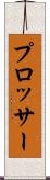 プロッサー Scroll