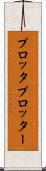 プロッタ Scroll