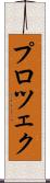 プロツェク Scroll