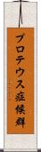 プロテウス症候群 Scroll