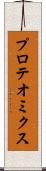プロテオミクス Scroll