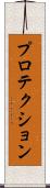 プロテクション Scroll