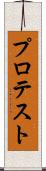 プロテスト Scroll