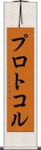 プロトコル Scroll