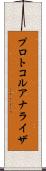 プロトコル・アナライザ Scroll