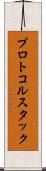 プロトコル・スタック Scroll