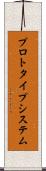 プロトタイプ・システム Scroll