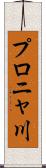 プロニャ川 Scroll