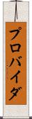 プロバイダ Scroll
