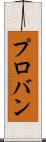 プロバン Scroll