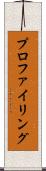 プロファイリング Scroll