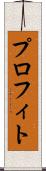 プロフィト Scroll