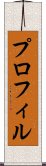 プロフィル Scroll