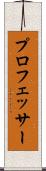 プロフェッサー Scroll