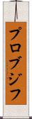 プロブジフ Scroll