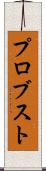 プロブスト Scroll