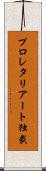 プロレタリアート独裁 Scroll