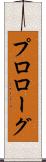 プロローグ Scroll