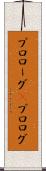プロローグ(P) Scroll