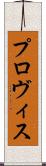 プロヴィス Scroll