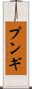 プンギ Scroll