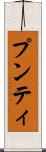 プンティ Scroll