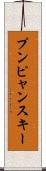 プンピャンスキー Scroll