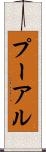 プーアル Scroll