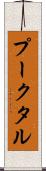 プークタル Scroll