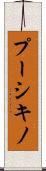 プーシキノ Scroll