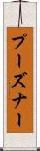 プーズナー Scroll