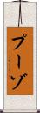 プーゾ Scroll