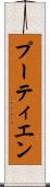 プーティエン Scroll