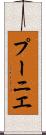 プーニエ Scroll