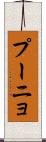 プーニョ Scroll