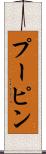 プーピン Scroll
