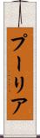 プーリア Scroll