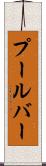 プールバー Scroll