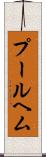 プールヘム Scroll