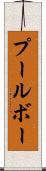 プールボー Scroll