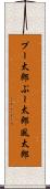 プー太郎 Scroll