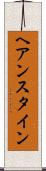 ヘアンスタイン Scroll