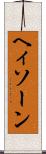 ヘィソーン Scroll