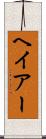 ヘイアー Scroll