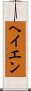 ヘイエン Scroll