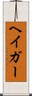 ヘイガー Scroll