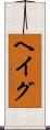 ヘイグ Scroll