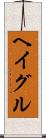 ヘイグル Scroll