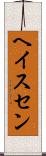 ヘイスセン Scroll