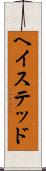 ヘイステッド Scroll